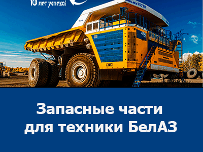 Купить запчасти БЕЛАЗ — качество и доступные цены от официального дилера БЕЛАЗ в России!